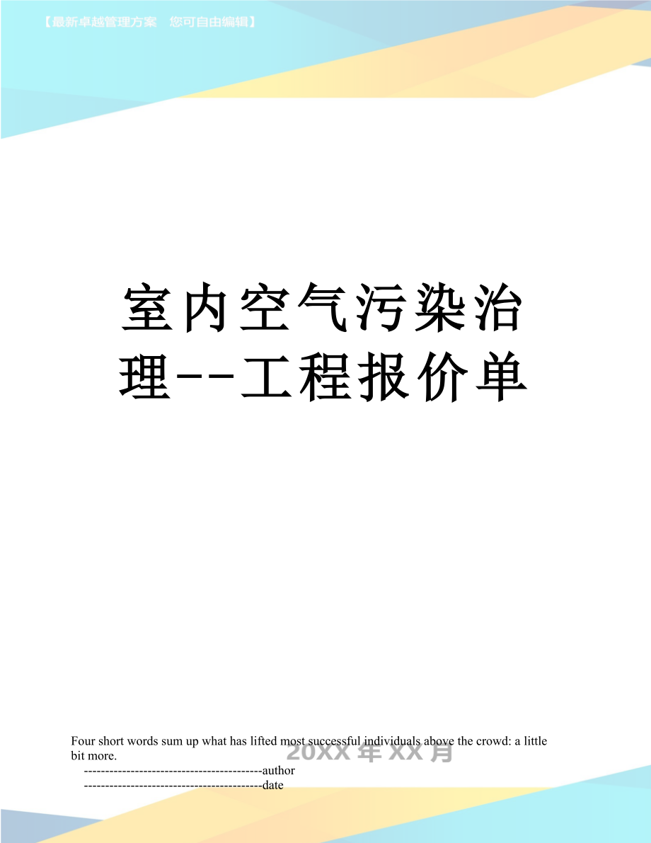 室内空气污染治理--工程报价单.doc_第1页