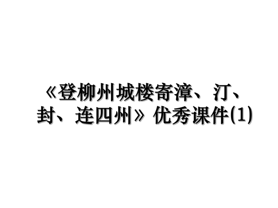 《登柳州城楼寄漳、汀、封、连四州》优秀课件(1).ppt_第1页