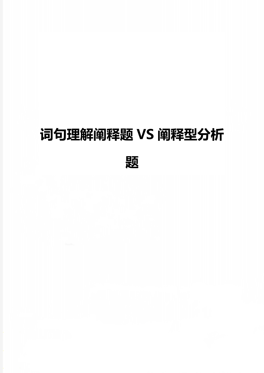 词句理解阐释题VS阐释型分析题.doc_第1页