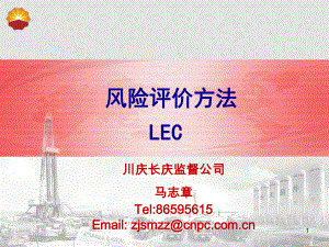 风险评价方法—LEC法分解ppt课件.ppt