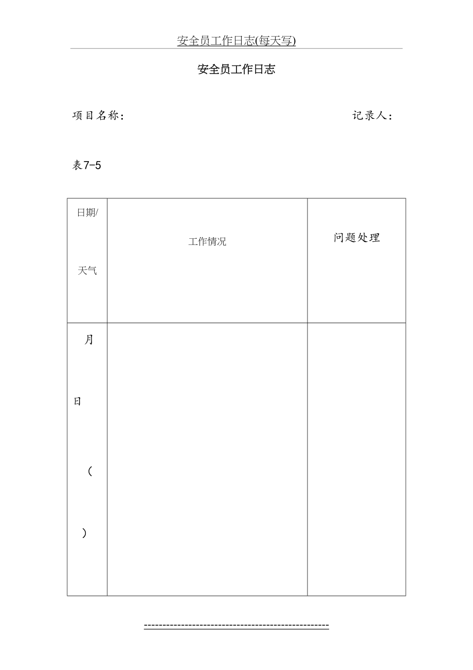 安全员工作日志(每天写).doc_第2页