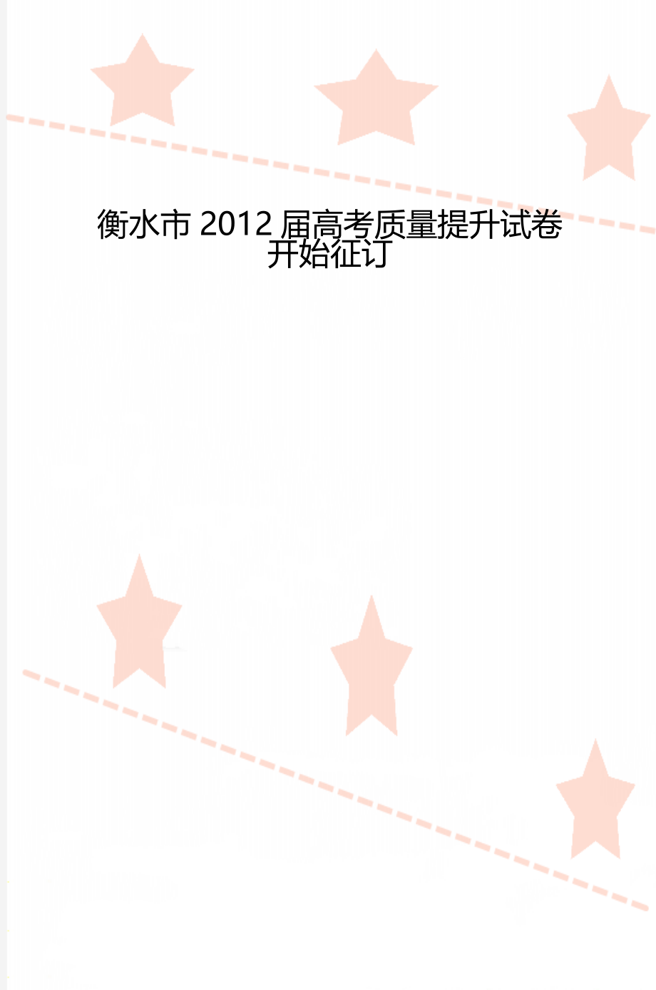 衡水市2012届高考质量提升试卷开始征订.doc_第1页