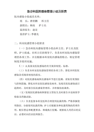 急诊科科室医院感染管理小组职责.pdf