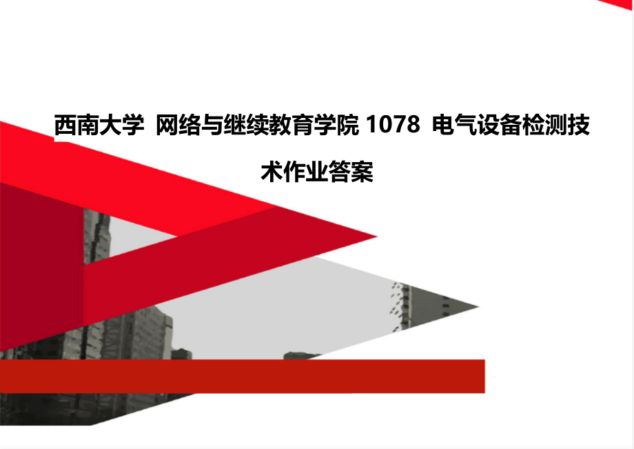 西南大学 网络与继续教育学院1078 电气设备检测技术作业答案.doc_第1页