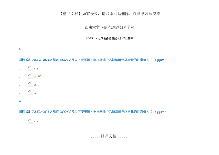 西南大学 网络与继续教育学院1078 电气设备检测技术作业答案.doc_第2页