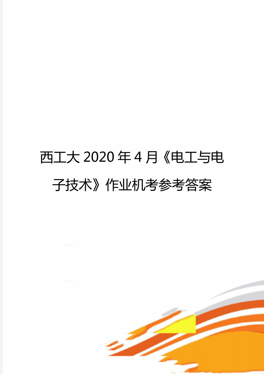 西工大4月《电工与电子技术》作业机考参考答案.doc_第1页