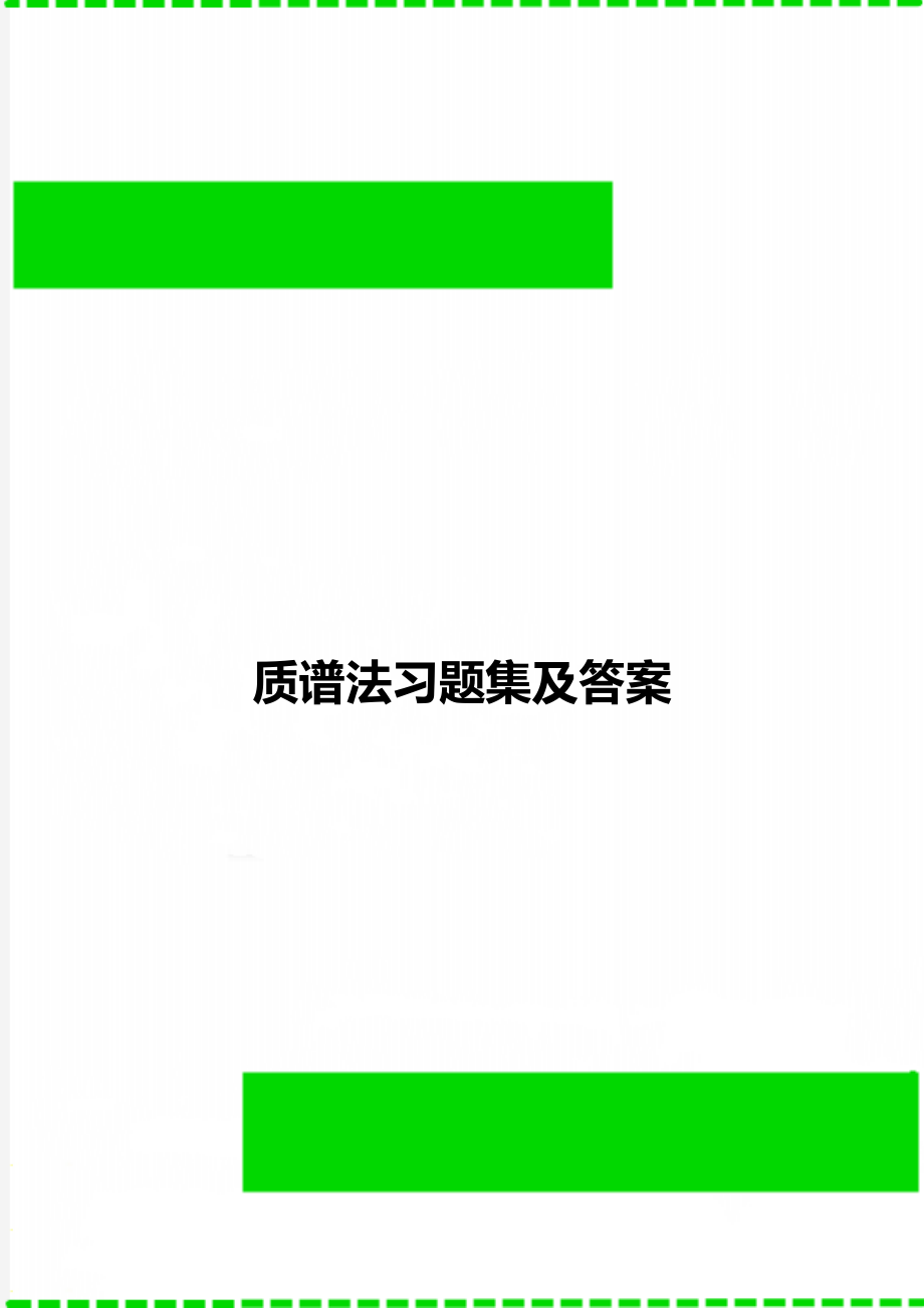 质谱法习题集及答案.doc_第1页