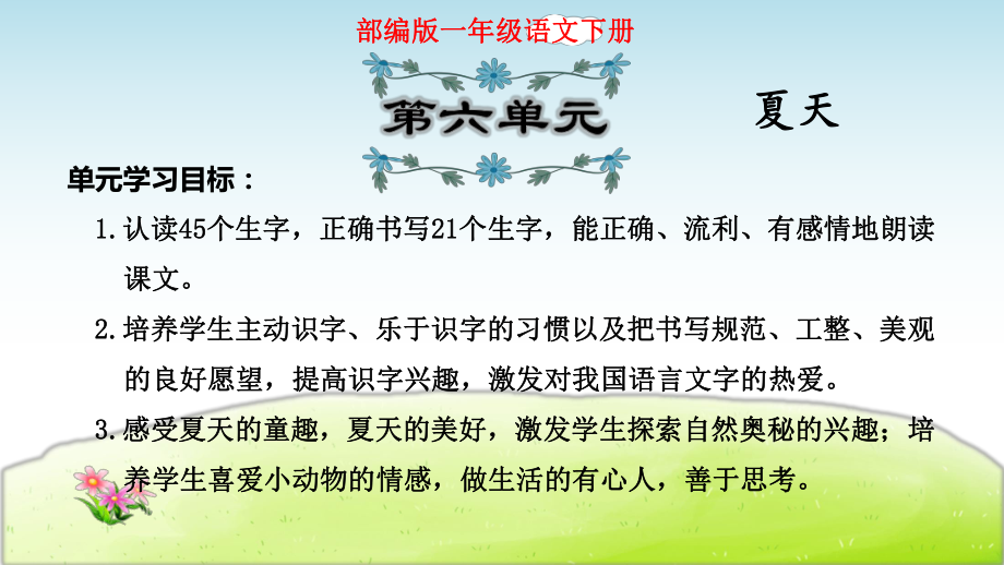 部编版一年级语文下册第六单元复习(知识梳理及典例专训)课件ppt.ppt_第1页