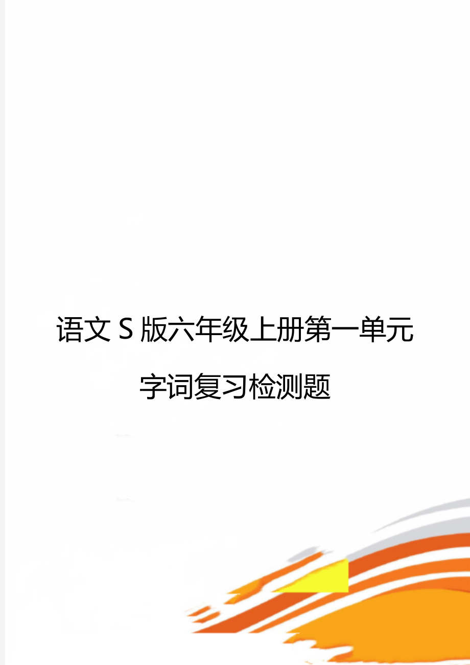 语文S版六年级上册第一单元字词复习检测题.doc_第1页