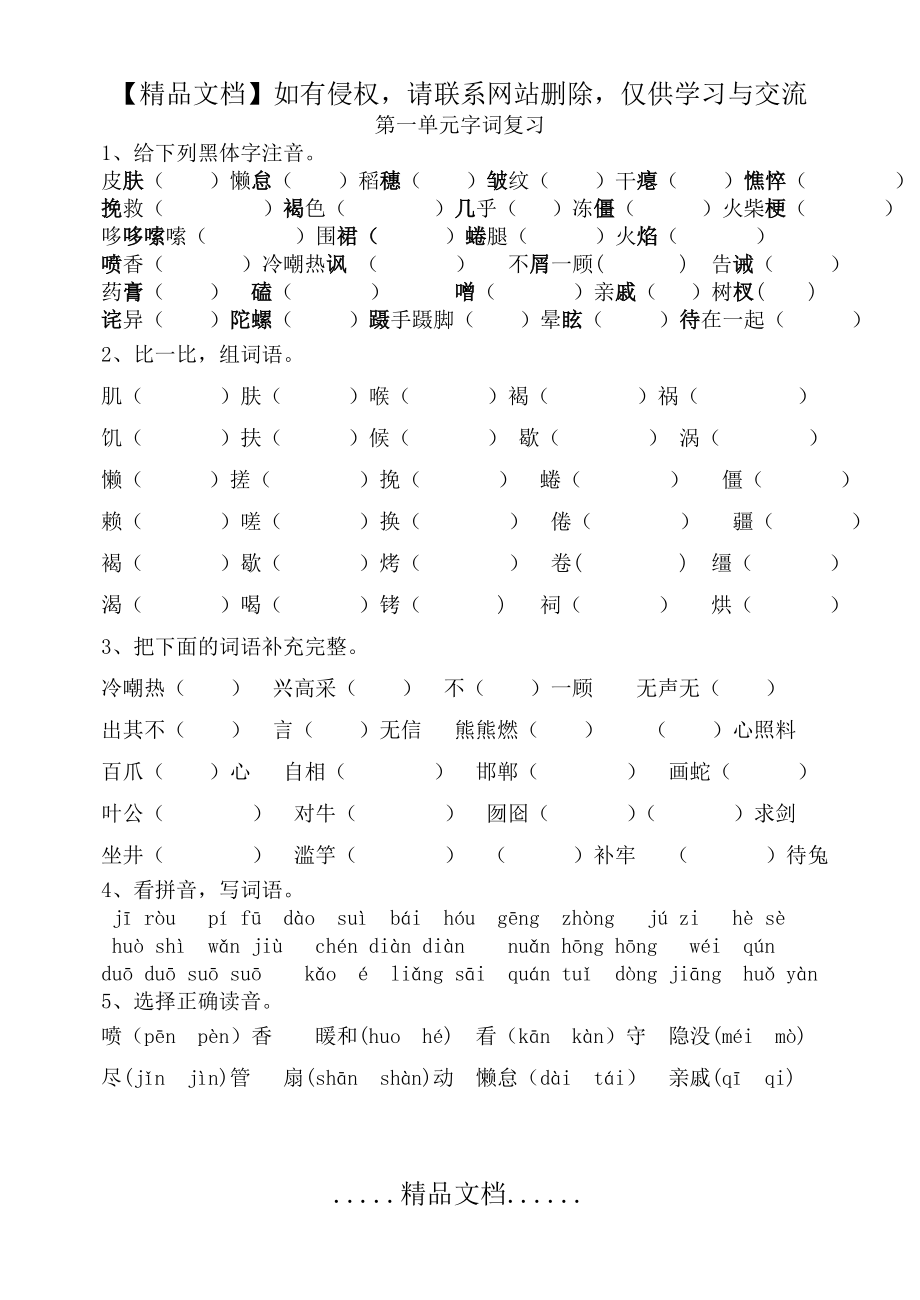 语文S版六年级上册第一单元字词复习检测题.doc_第2页