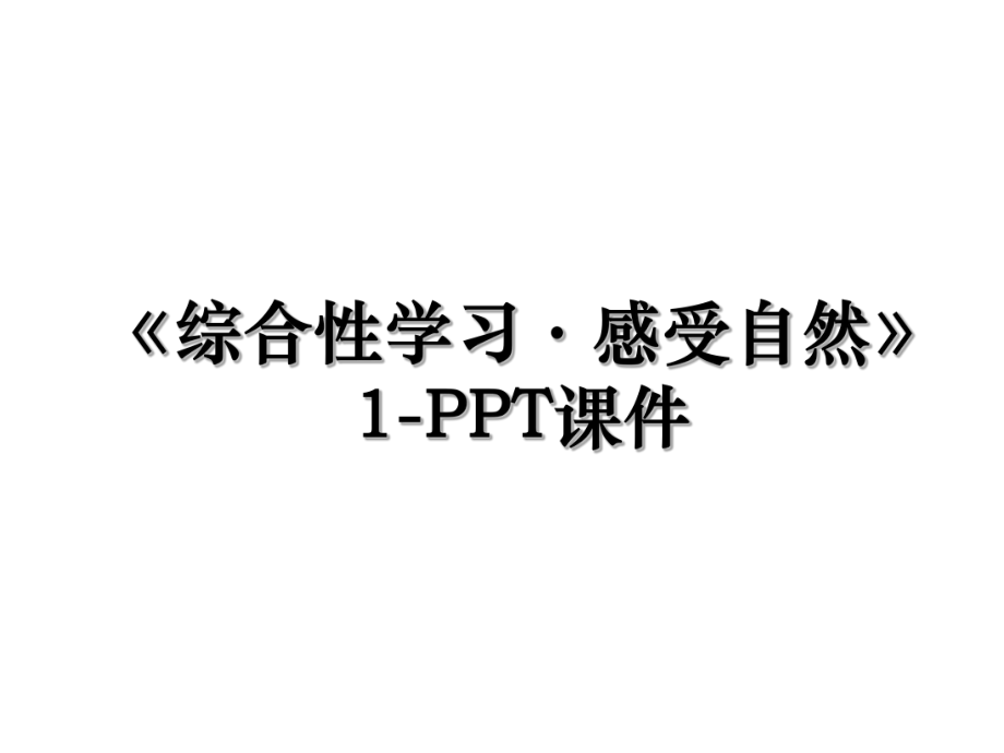 《综合性学习·感受自然》1-PPT课件.ppt_第1页