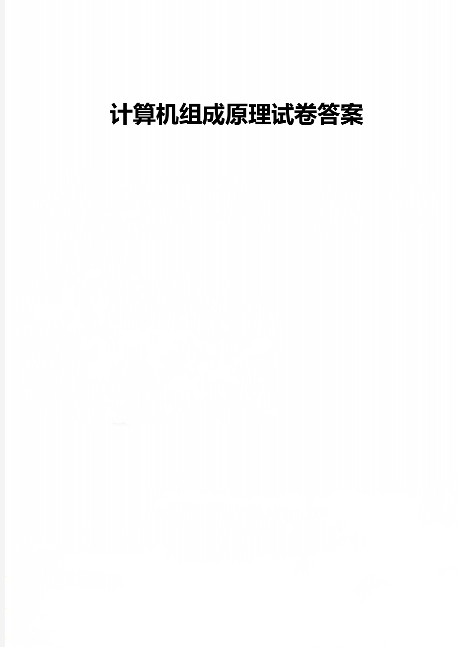 计算机组成原理试卷答案.doc_第1页