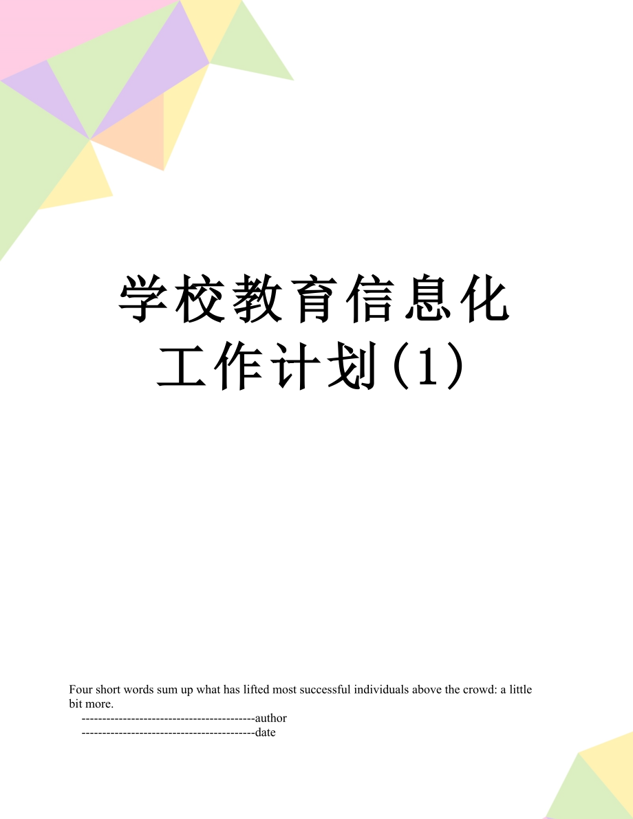 学校教育信息化工作计划(1).doc_第1页