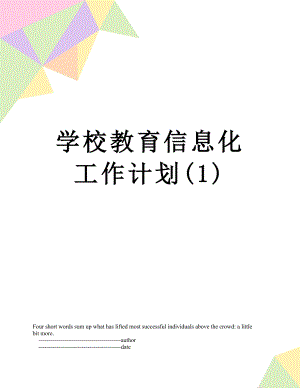 学校教育信息化工作计划(1).doc