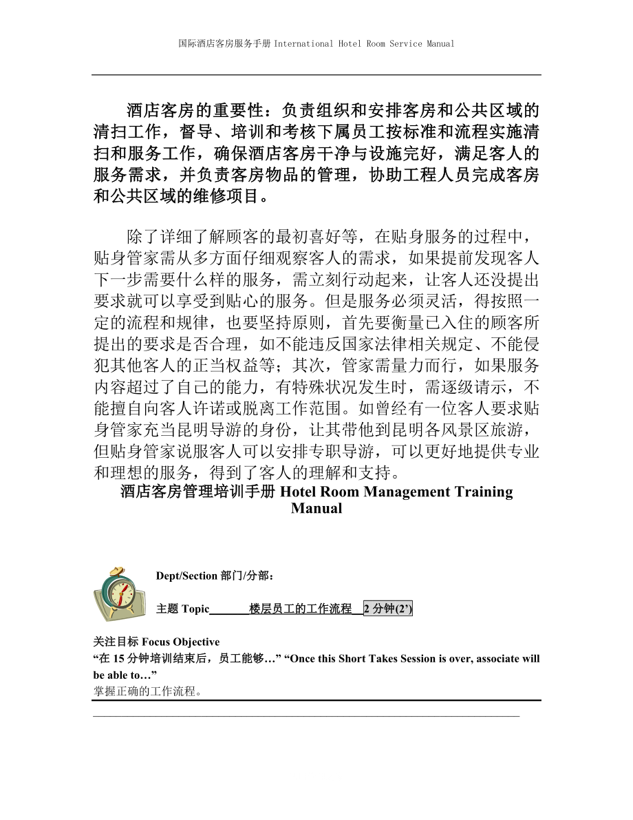 国际酒店客房服务手册Hotel Room Management Training Manual-楼层员工工作流程_.doc_第2页