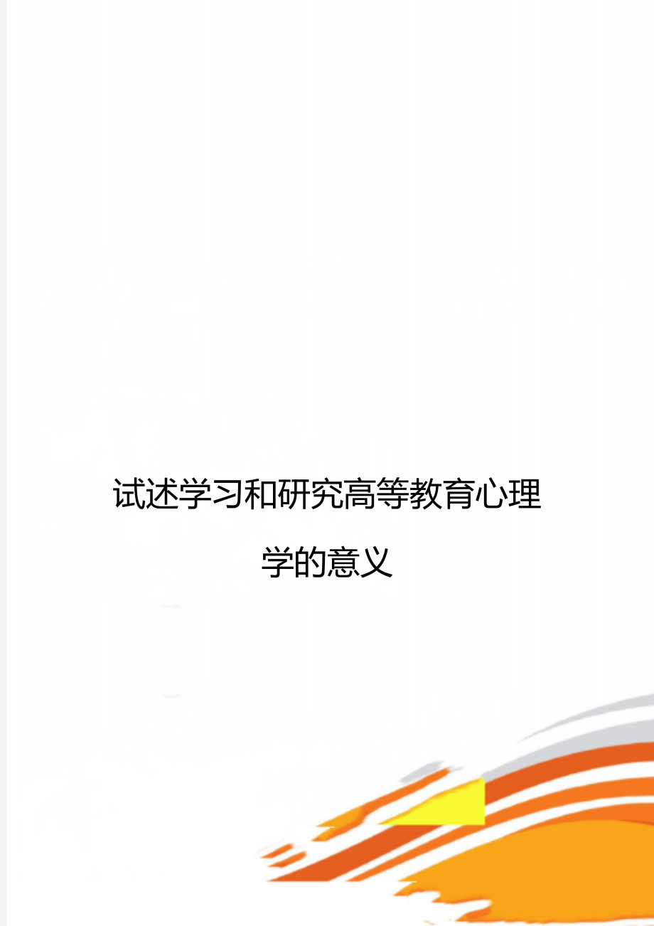 试述学习和研究高等教育心理学的意义.doc_第1页