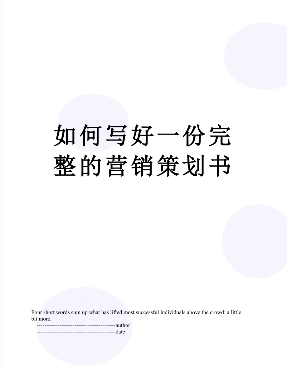 如何写好一份完整的营销策划书.doc_第1页