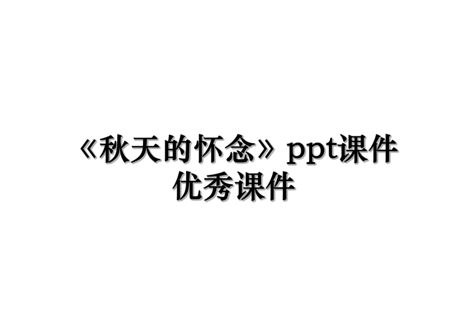 《秋天的怀念》ppt课件优秀课件.ppt_第1页