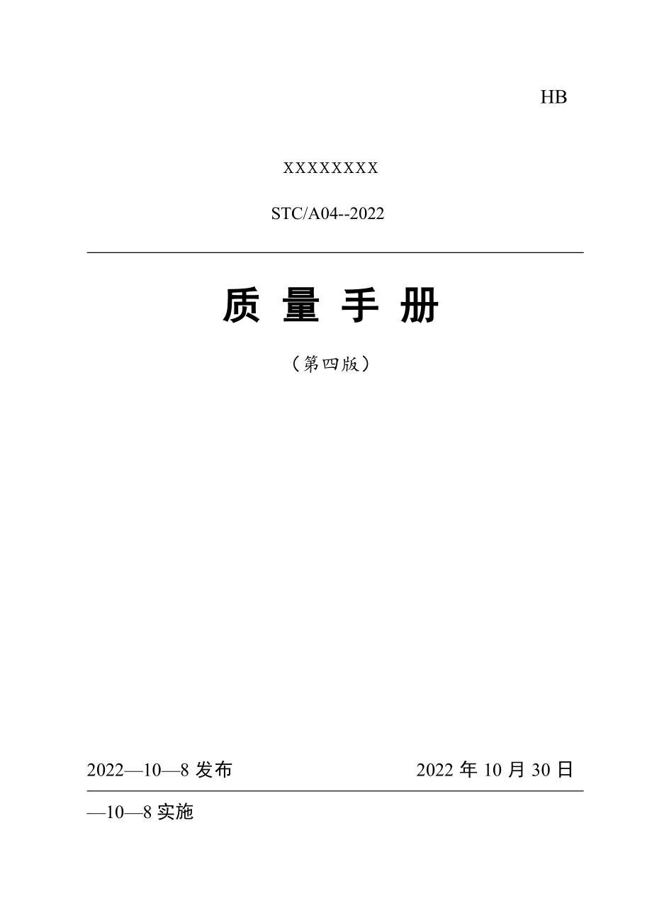 2022年十月质量手册(2022版)【供参考】.docx_第1页