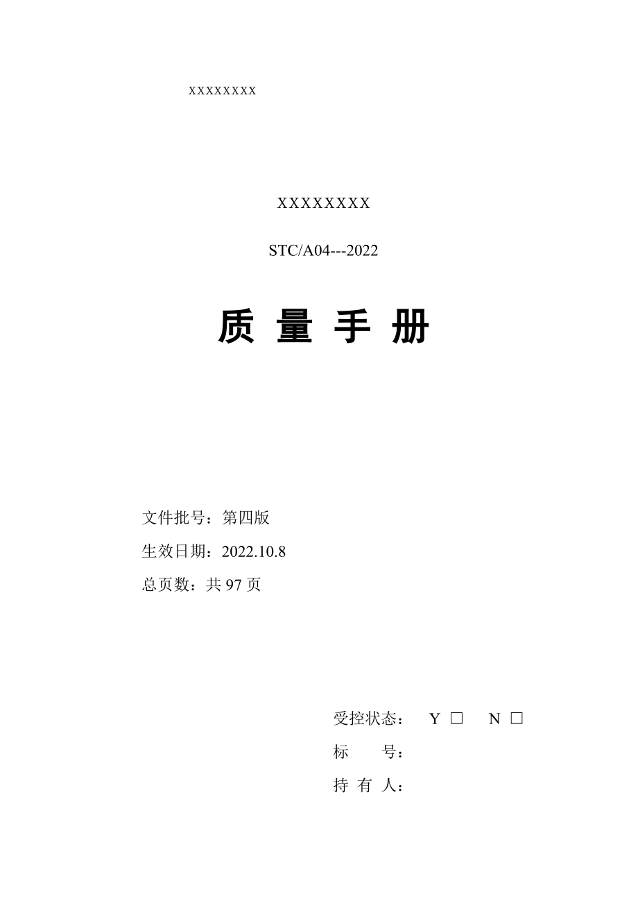 2022年十月质量手册(2022版)【供参考】.docx_第2页