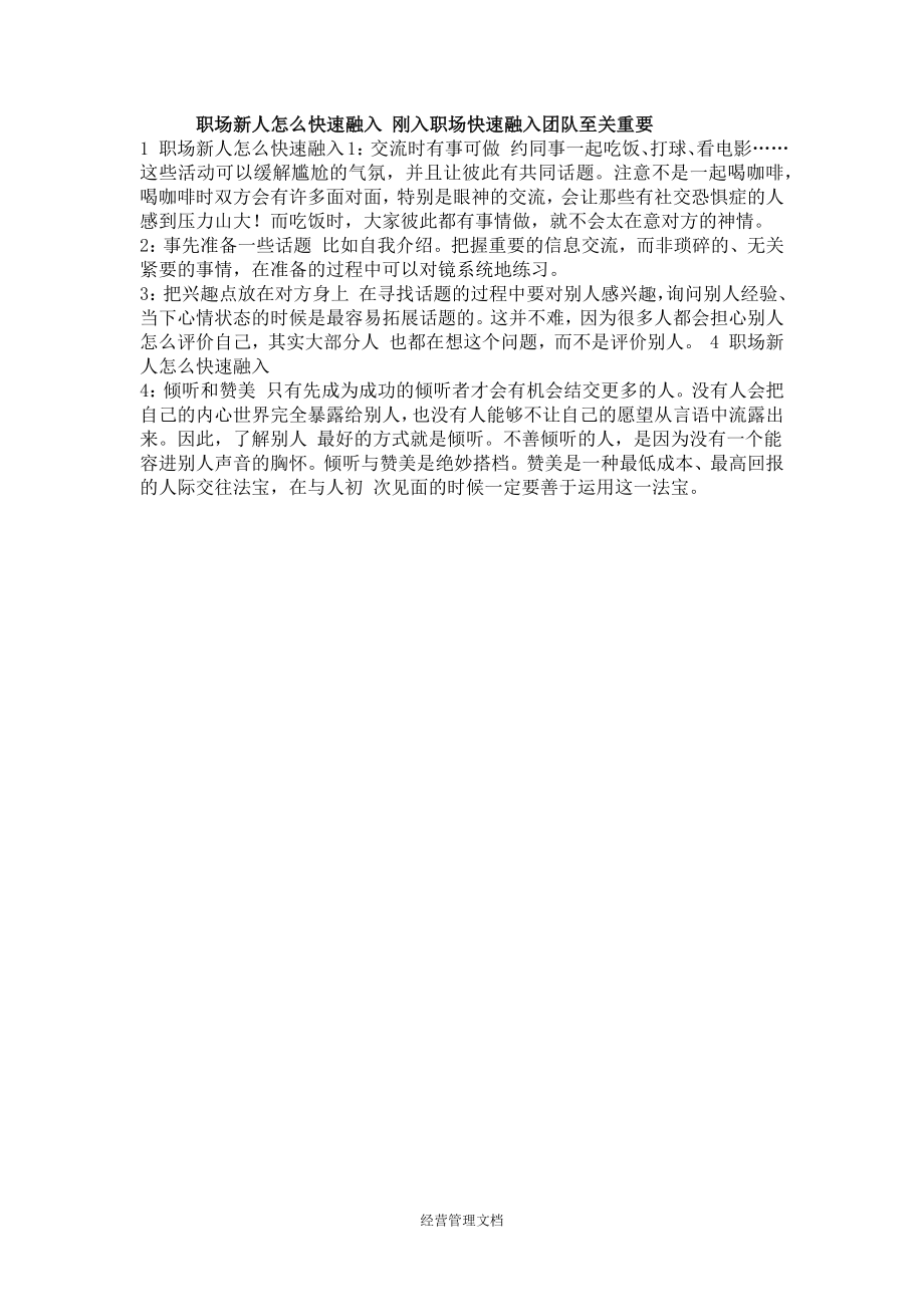 培训发展资料大全如何快速指导新人入职 职场新人怎么快速融入公司.docx_第1页