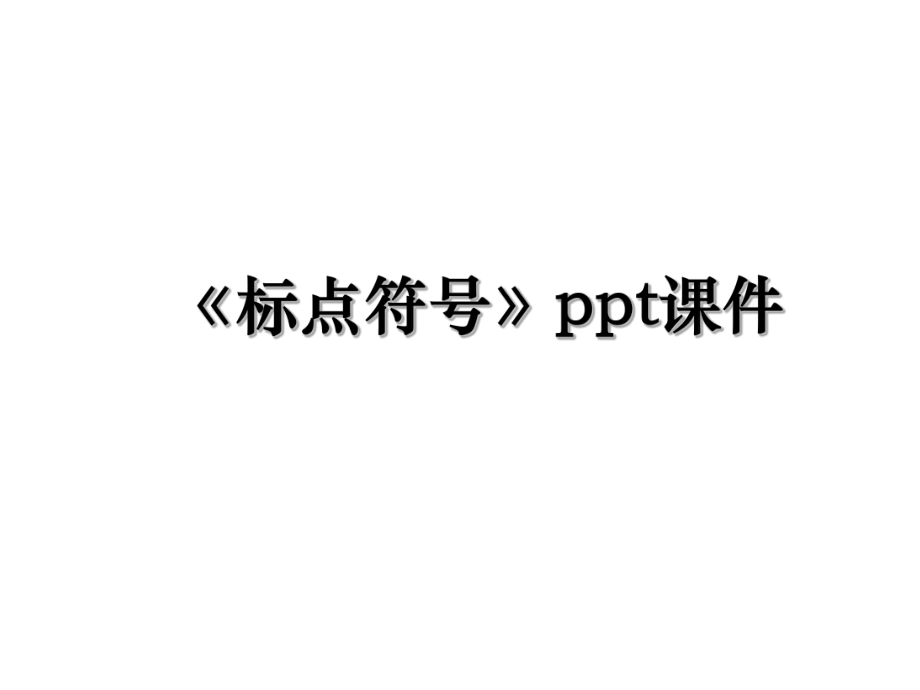 《标点符号》ppt课件.ppt_第1页