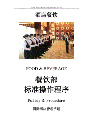 国际餐饮管理手册—餐厅食品服务标准操作程序SOP FO-FD-002-Closing and hand over-OK-食品服务标准操作程序.doc