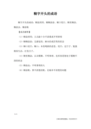 糊字开头的成语_.pdf