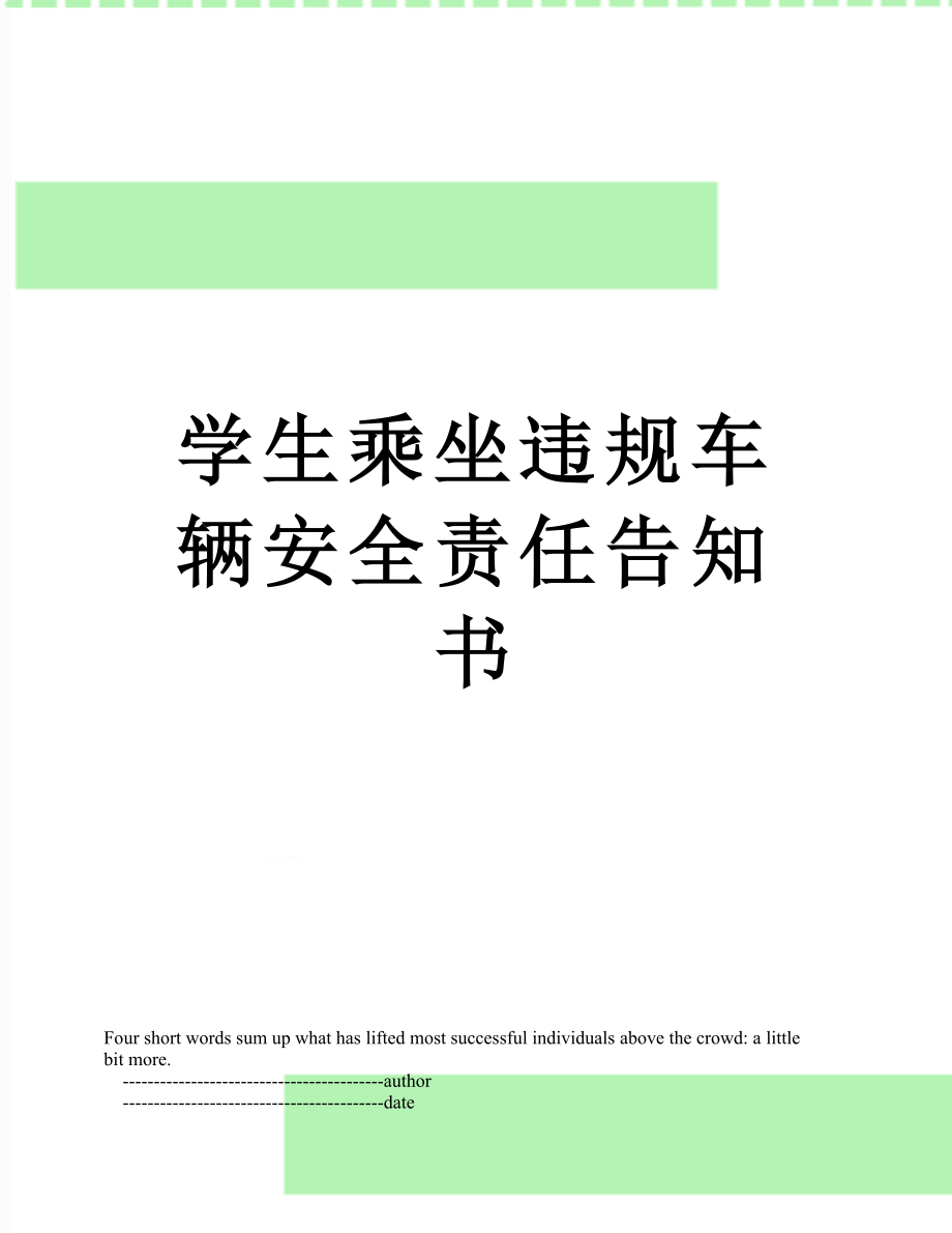 学生乘坐违规车辆安全责任告知书.doc_第1页