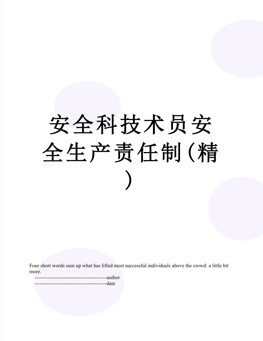 安全科技术员安全生产责任制(精).doc_第1页