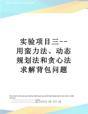 实验项目三--用蛮力法、动态规划法和贪心法求解背包问题.doc