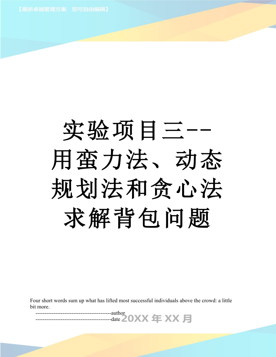 实验项目三--用蛮力法、动态规划法和贪心法求解背包问题.doc_第1页