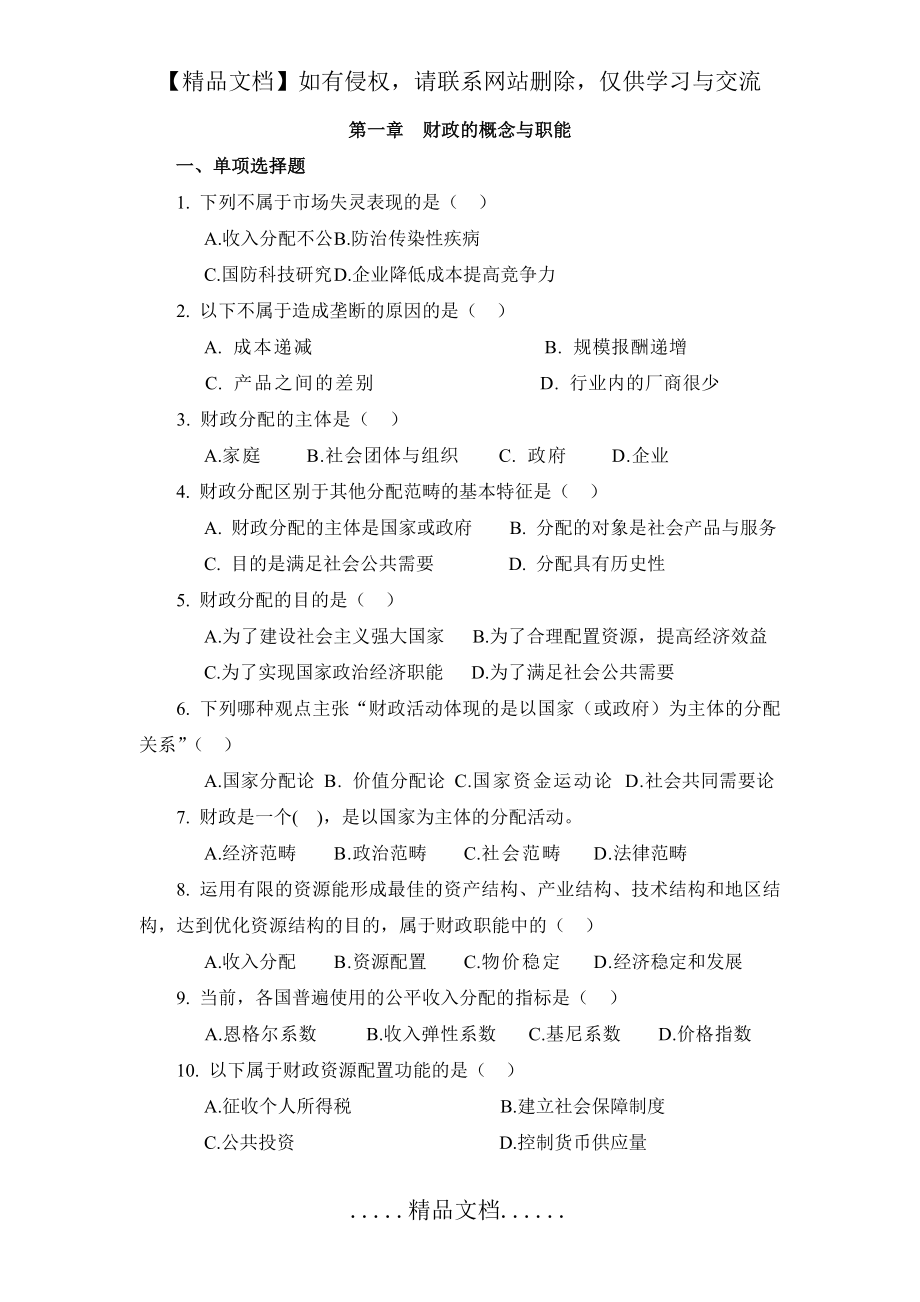 财政学习题集(2014试编).doc_第2页