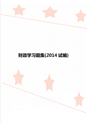 财政学习题集(2014试编).doc