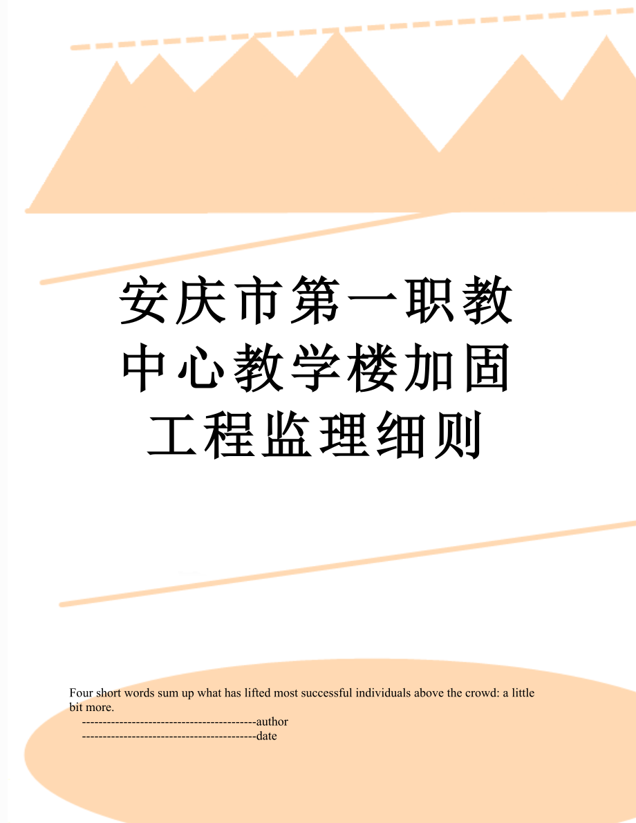 安庆市第一职教中心教学楼加固工程监理细则.doc_第1页