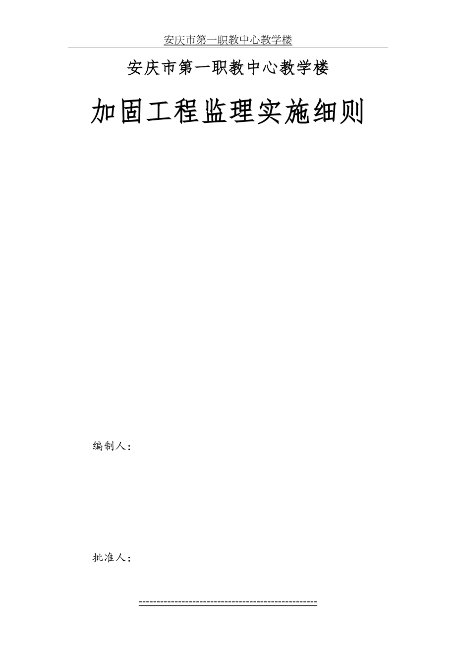 安庆市第一职教中心教学楼加固工程监理细则.doc_第2页