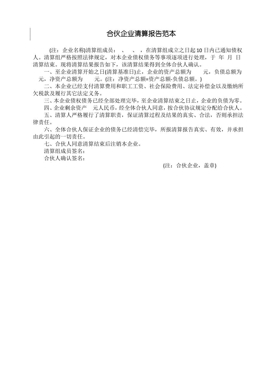 合伙企业清算报告范本.pdf_第1页