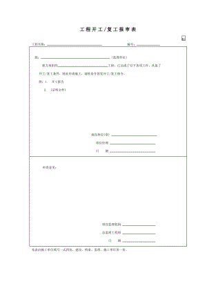 工程开工复工报审表.pdf