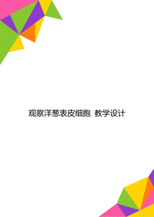 观察洋葱表皮细胞 教学设计.doc