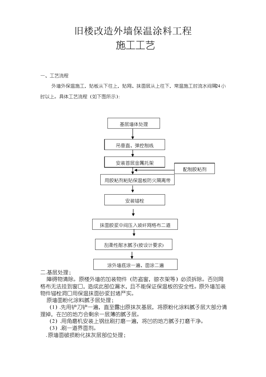 旧楼改造外墙保温涂料工程施工方案.pdf_第1页