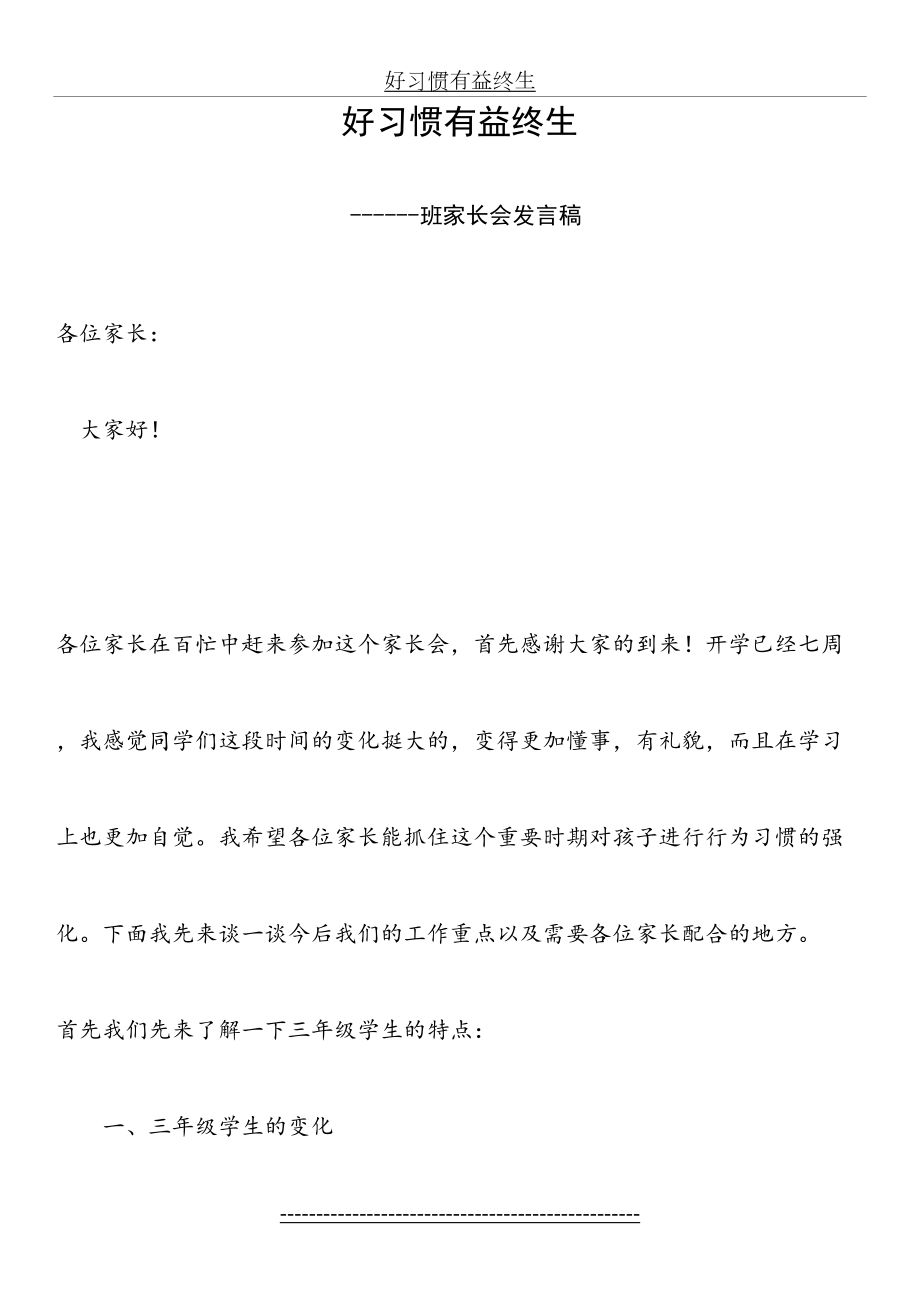 好习惯有益终生---家长会发言稿.doc_第2页