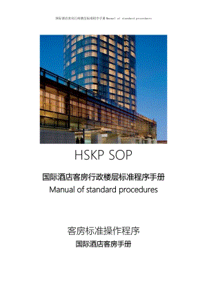 国际酒店客房行政楼层标准程序手册Manual of standard procedures for1-FO-G-02-03快速入住服务.doc