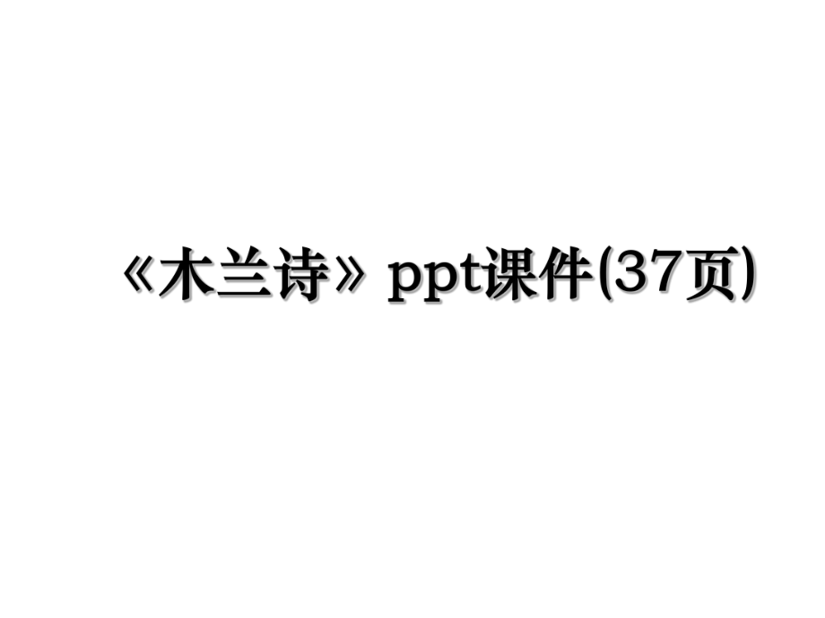 《木兰诗》ppt课件(37页).ppt_第1页