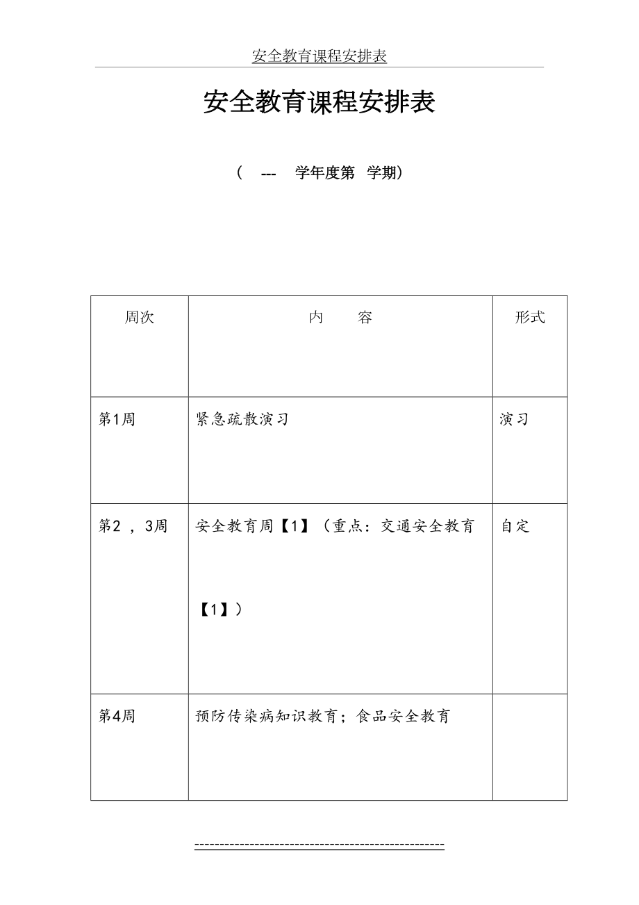 安全教育课程安排表1.doc_第2页