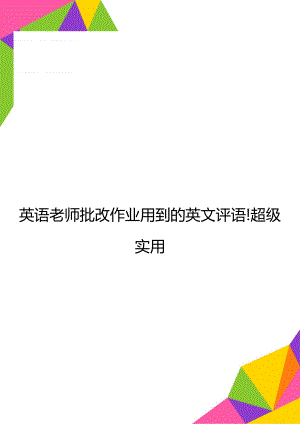 英语老师批改作业用到的英文评语!超级实用.doc