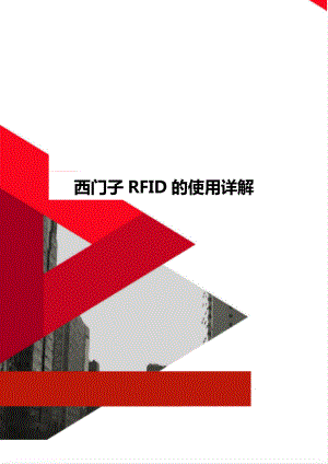 西门子RFID的使用详解.doc