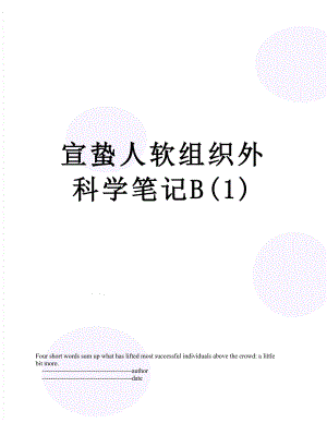 宣蛰人软组织外科学笔记B(1).doc