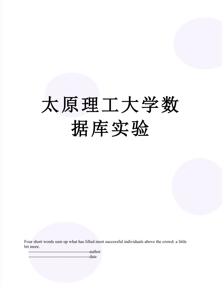 太原理工大学数据库实验.doc_第1页