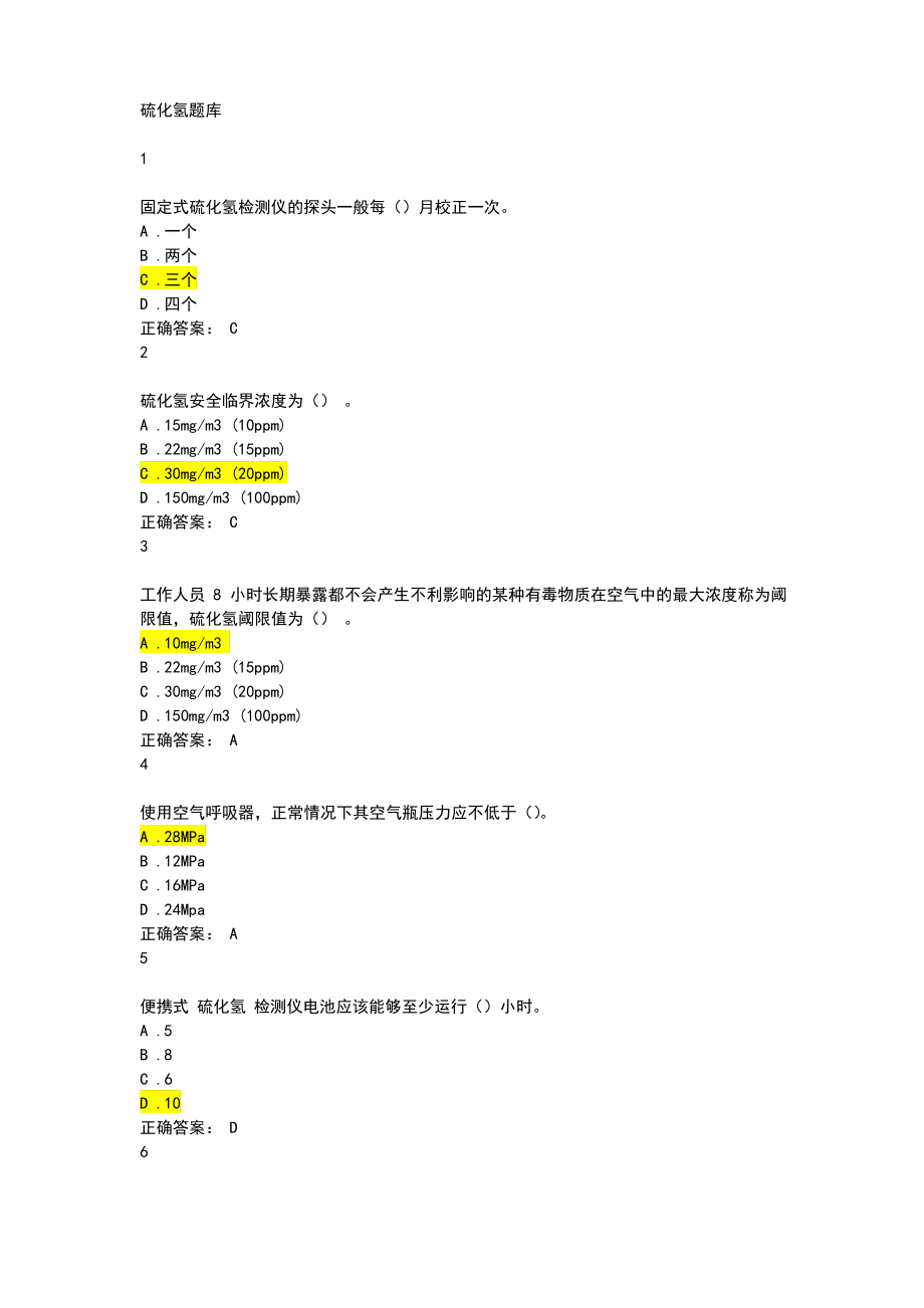 硫化氢题库.pdf_第1页