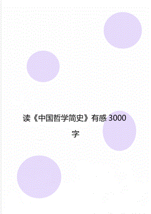 读《中国哲学简史》有感3000字.doc